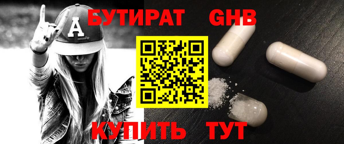 БУТИРАТ GHB Киселёвск