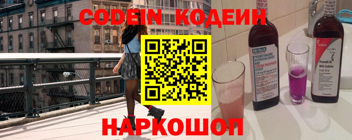 Кодеин напиток Lean (лин)  Codein Purple Drank  Вход с VPN  Киселёвск 