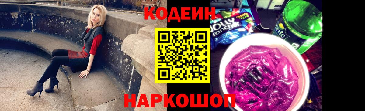 Кодеин Purple Drank Киселёвск